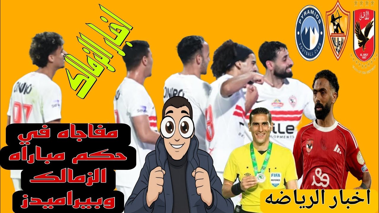 مفاجاه في حكم مباراه الزمالك و بيراميدز غرامه مليون ونصف على لاعبي الزمالك صرف جزء من المستحقات