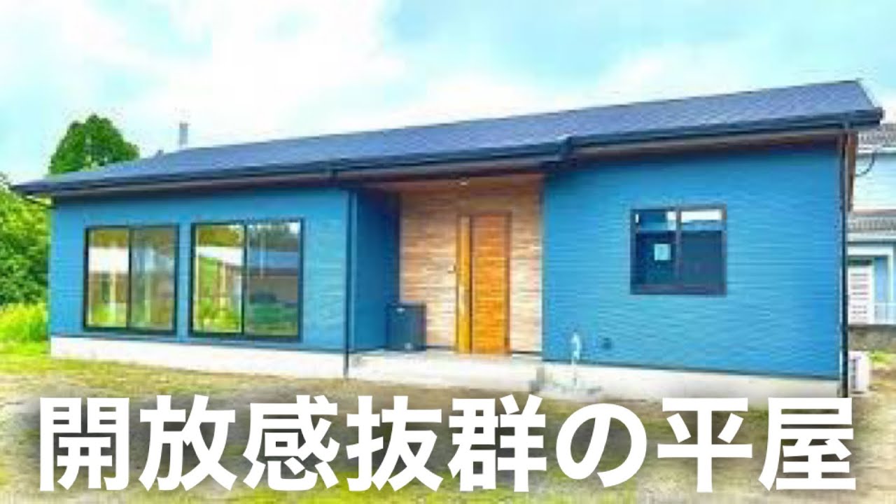 【ルームツアー】想像を超えた開放感の凄い平屋