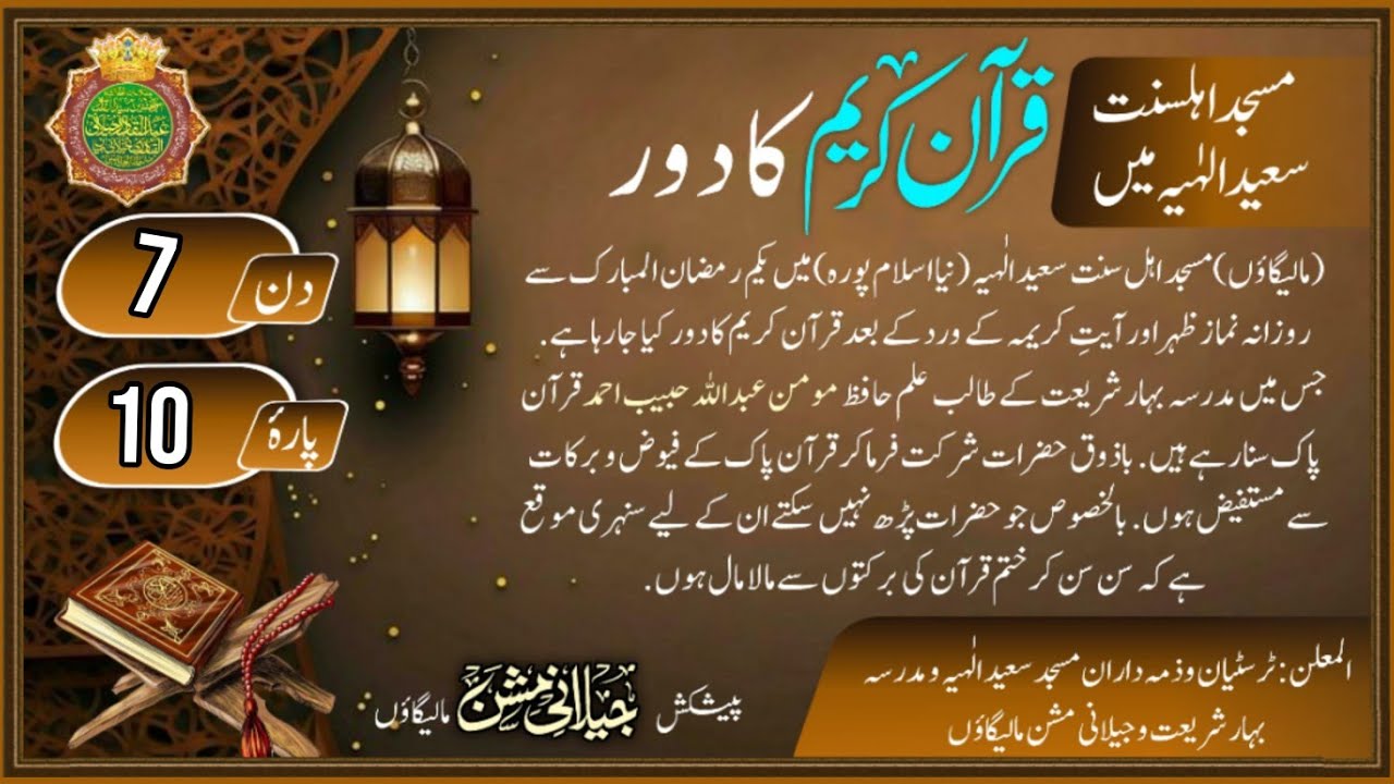 Quran e Kareem Ka Daur | Day:7 |Para:10 | कुरान करीम का दौर | قرآن کریم کا دور| Hafiz Abdullah Habib