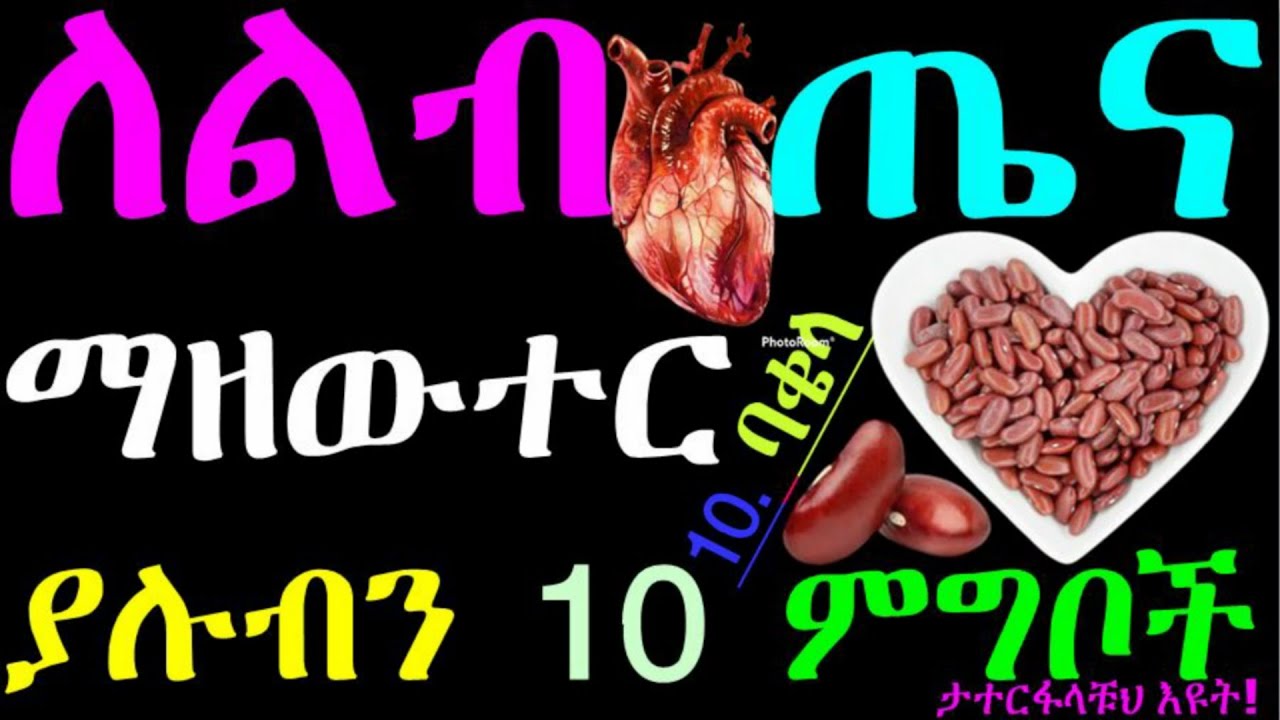 ለዕድሜ ልክ የልብ ጤና አዘውትረን መመገብ ያሉብን 10ምግቦች|Foods for heart health #health #healthylifestyle #healthyfood