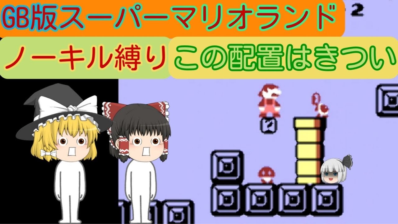 【縛りプレイ】GB版スーパーマリオランド～ノーキル縛り！！～ワールド２編～