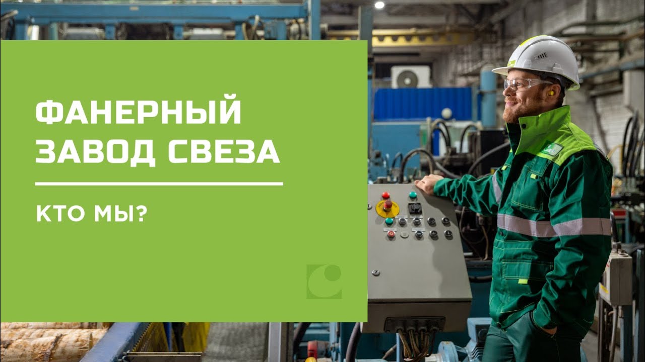 Фанерный завод «Свеза», кто мы?