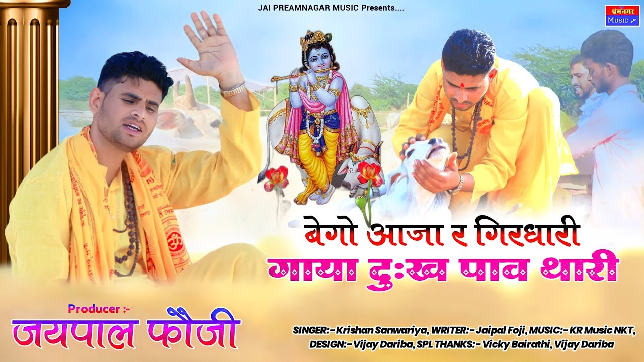 गाया 🐄🐄दुःख पावै थारी/Gau Mata Super Hit Song | #Jaipal Fouji/#Krishan।#rajasthani/#bhajan 2023 #dj