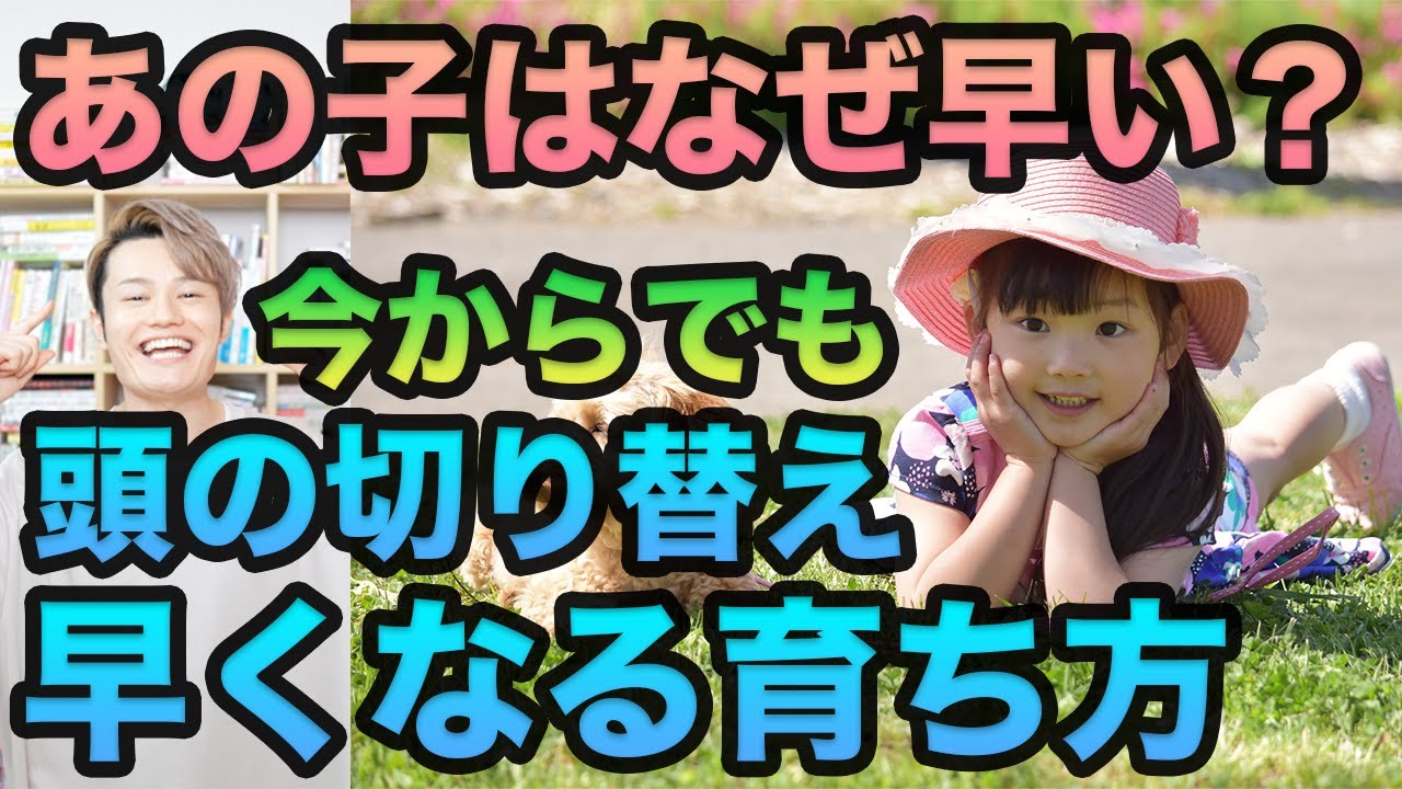 頭も気持ちも切り替え早い子どもに！誰も教えてくれない方法！癇癪も◎