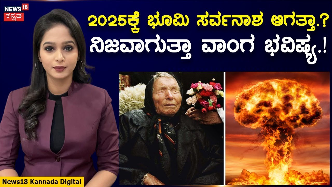Baba Vanga's Predictions For 2025 | ಬಾಬಾ ವಾಂಗ ಹೇಳಿದ ರೀತಿ ಆಗ್ತಿದ್ಯಾ ಭೂಮಿಯ ನಾಶ..! | N18G