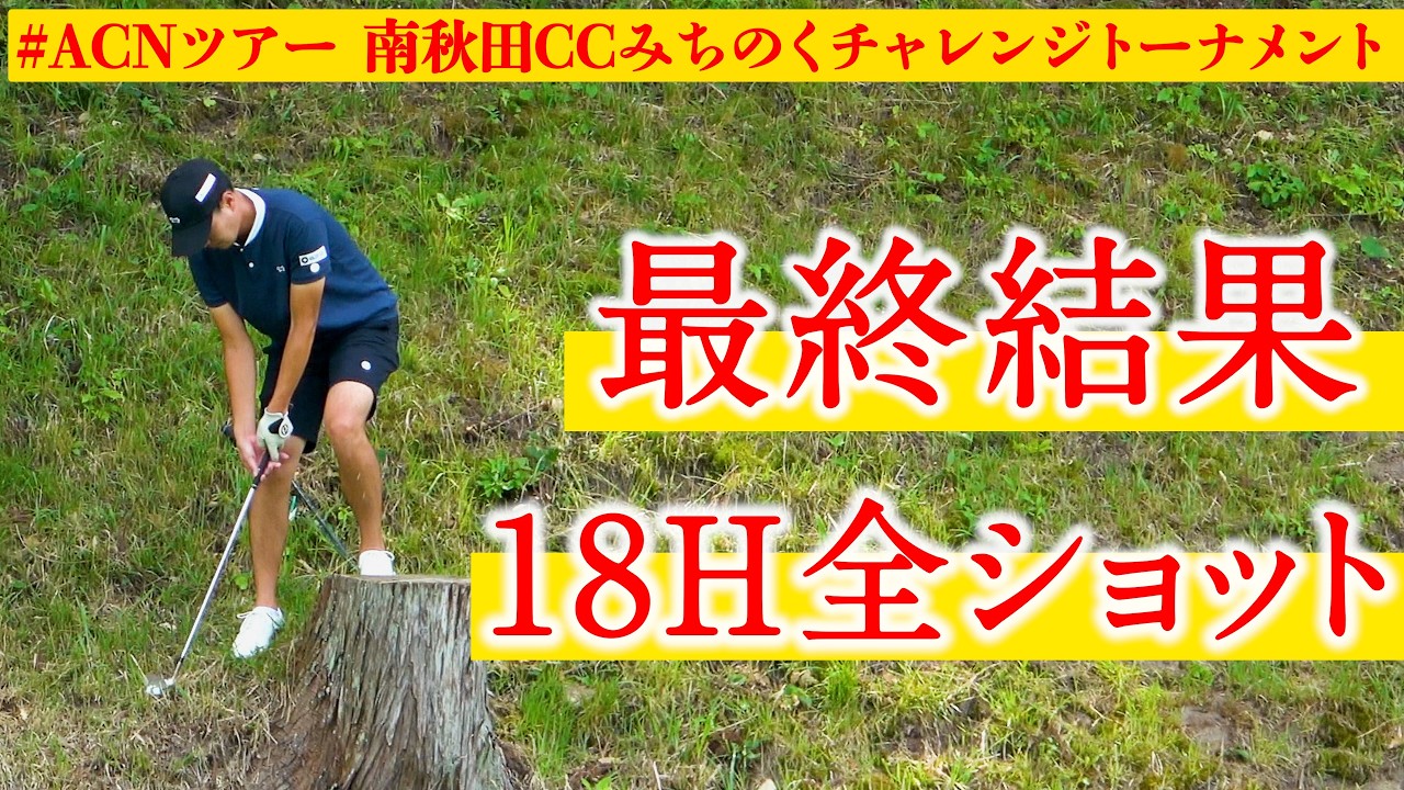 深いラフと硬いグリーンに大苦戦…ひぐけんの最終結果は？【南秋田CCみちのくチャレンジ｜ACNツアー第2戦】【2日目】