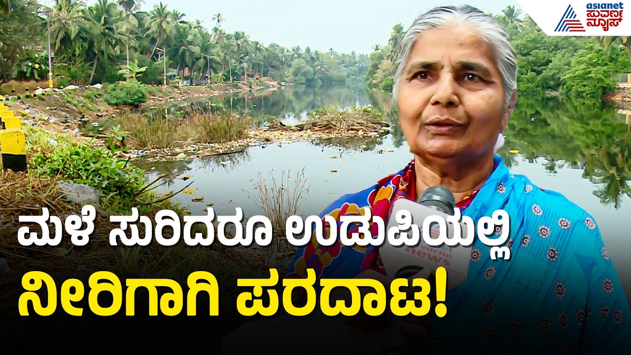 Udupi: ಹೆಚ್ಚು ಮಳೆ ಬಿದ್ದರೂ ಉಡುಪಿಯಲ್ಲಿ ನೀರಿನ ಅಭಾವ | Indrani River Pollution | Suvarna News