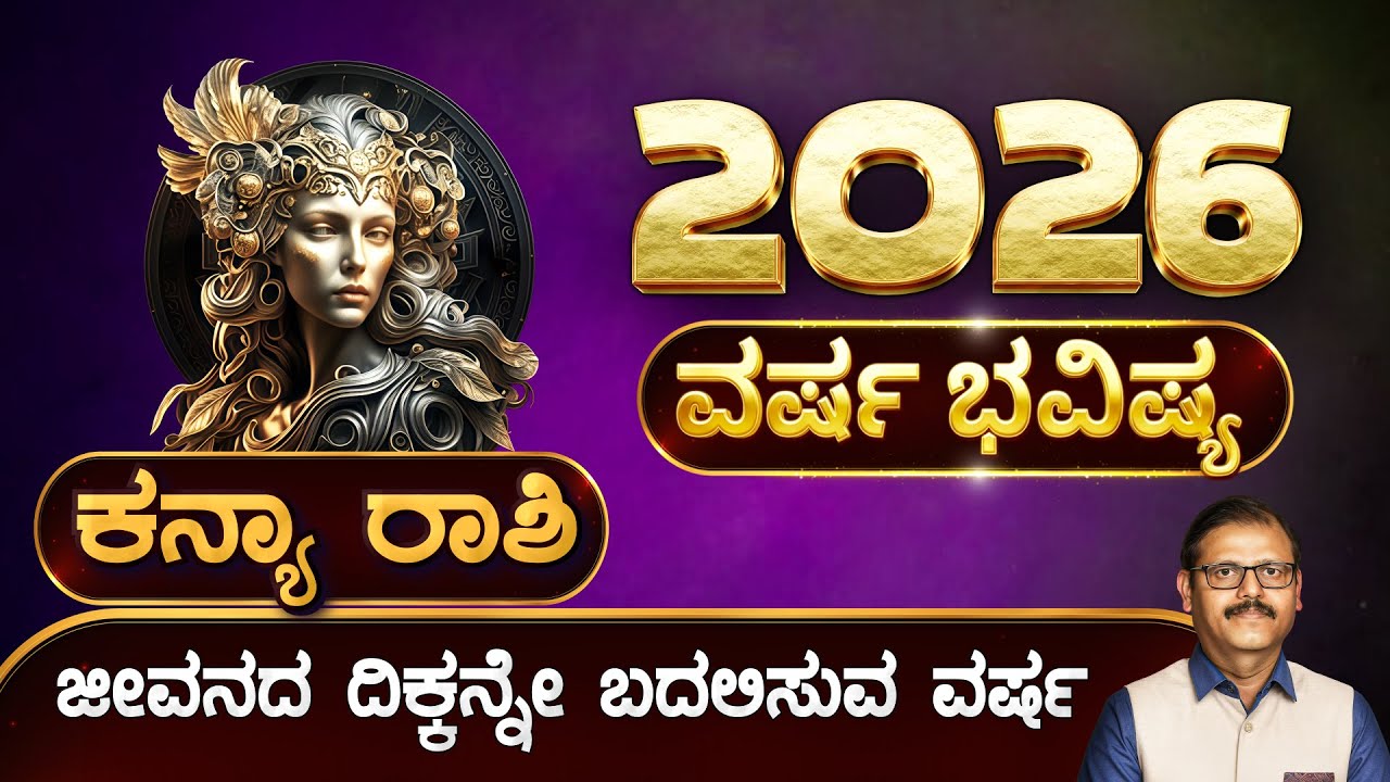 ಕನ್ಯಾ ರಾಶಿ ವರ್ಷ ಭವಿಷ್ಯ 2026 ಜೀವನದ ದಿಕ್ಕನ್ನೇ ಬದಲಿಸುವ ವರ್ಷ kanya Rashi year predictions Zodiac signs