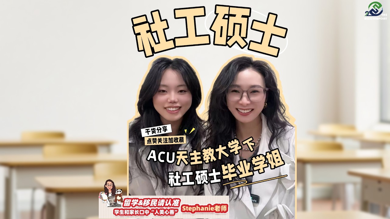 干货分享-ACU凯斯林大学社工硕士即将毕业学姐采访《下》