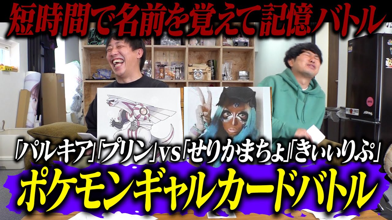【ラヴィットで大盛り上がり】ギャルの名前覚えゲーム！！ポケモンとギャル覚えにくいのはどっち！？