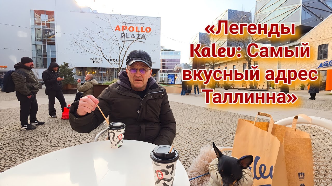 ​«Сладкий Таллинн: В гостях у Kalev»
