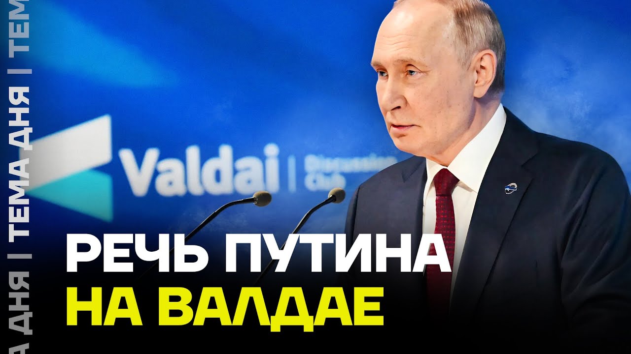 Разбор выступления Путина на Валдае