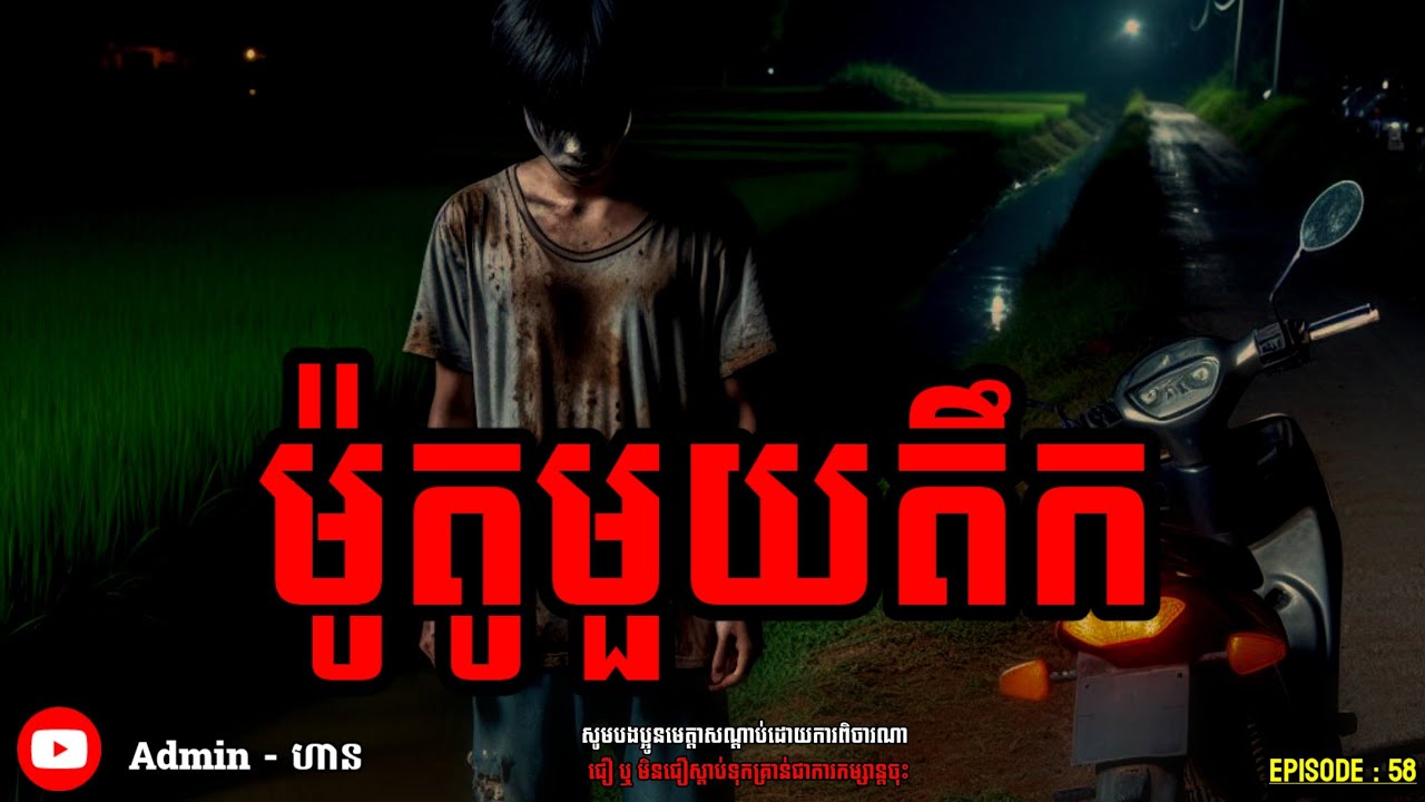 ម៉ូតូមួយតឹក|យប់ទី ៥៨| Adminhann| រឿងខ្មោច| Khmer ghost story| ghost Khmer| ខ្មោច