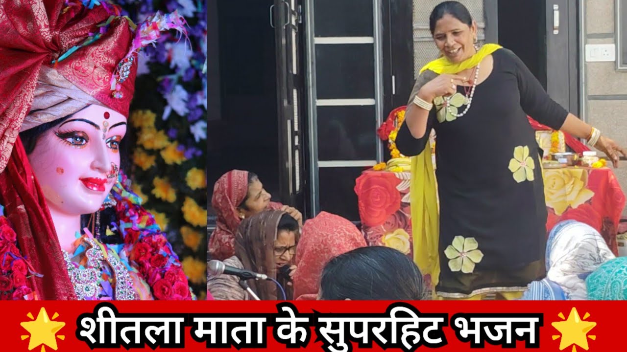 🌟 शीतला माता के सुपरहिट भजन 🌟 || लेटेस्ट शीतला माता भजन 🌟|| Roshni Tailor (8059948878) ♥️