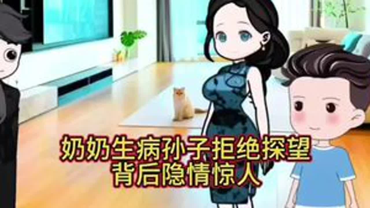 奶奶生病孙子拒绝探望，背后隐情惊人#原创动画 #家庭情感 #情感故事 #婆媳关系 #婆媳 @DOU+小助手 @抖音小助手