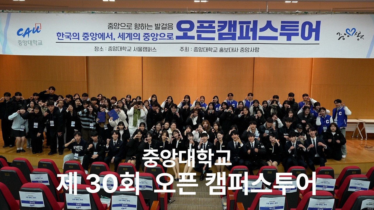 중앙대학교 제30회 동계 오픈 캠퍼스투어 후기 영상 📸