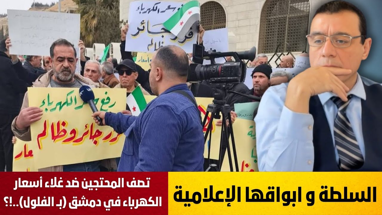 العاصمة تنتفض وأبواق سلطة الشرع تصف المحتجين ضد غلاء أسعار الكهرباء بدمشق بــ الفلول ياعيب الشوم !؟