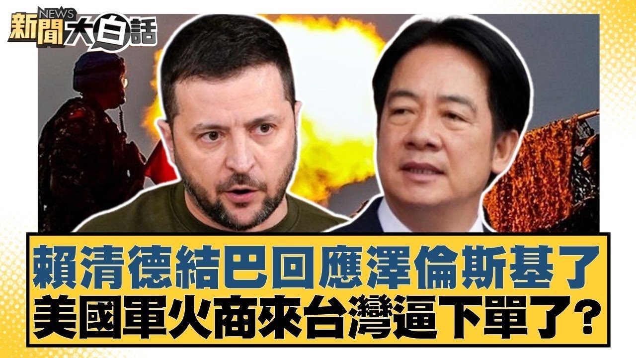 賴清德結巴回應澤倫斯基了 美國軍火商來台灣逼下單了？【#新聞大白話】20260123-2｜#黃揚明 #邱毅 #凌濤 @tvbstalk