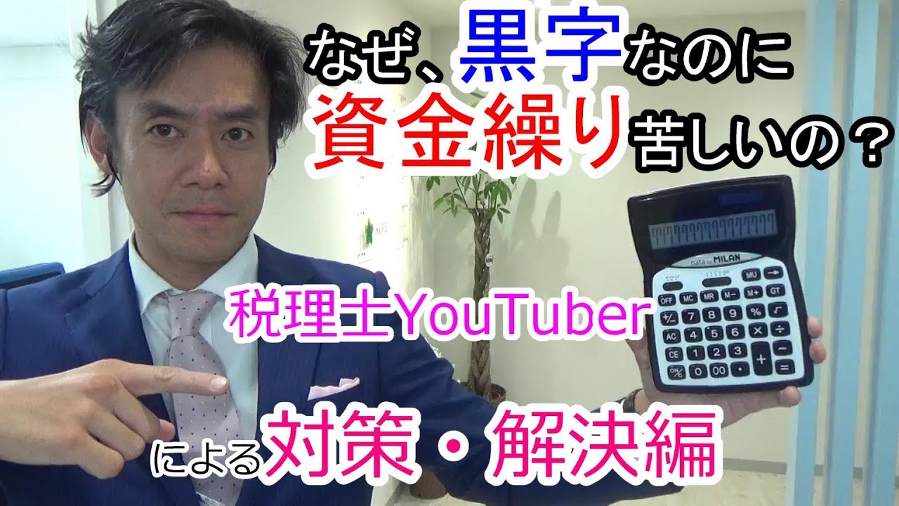 なぜ、PLは黒字なのに資金繰りは厳しいのか？【黒字倒産回避！対策・解決編】
