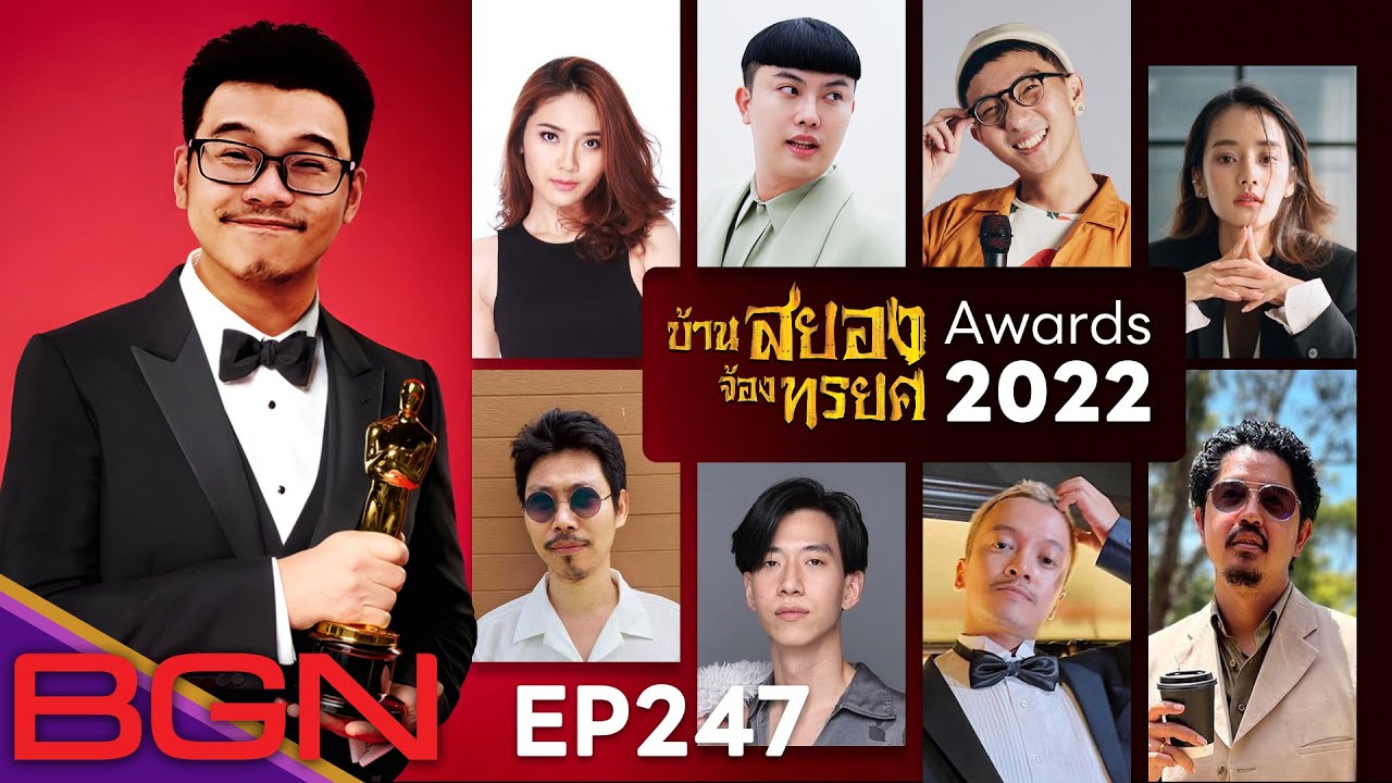 BGN บอร์ดเกมไนท์ - EP247 ประกาศรางวัล บ้านสยองจ้องทรยศ Awards 2022