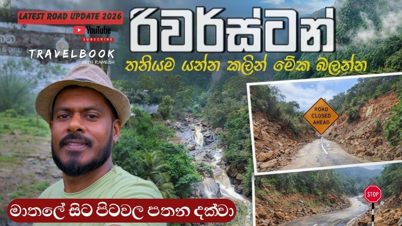 රිවස්ටන් වලට දැන් වාහන වලින් යන්න පුලුවන් ද ? Travel to Riverston - Latest Road Update 2026.