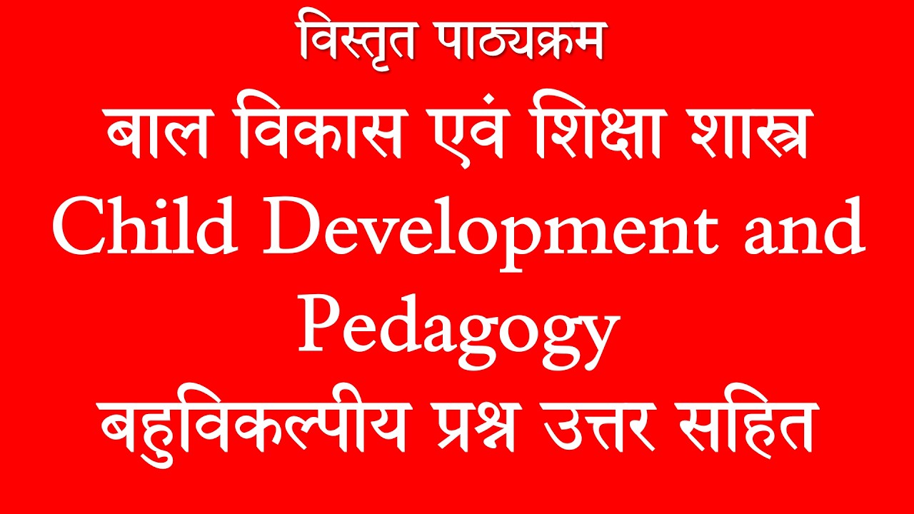 बाल विकास एवं शिक्षा शास्त्र | 100 महत्वपूर्ण MCQ | Pedagogy | CTET / MPTET / REET