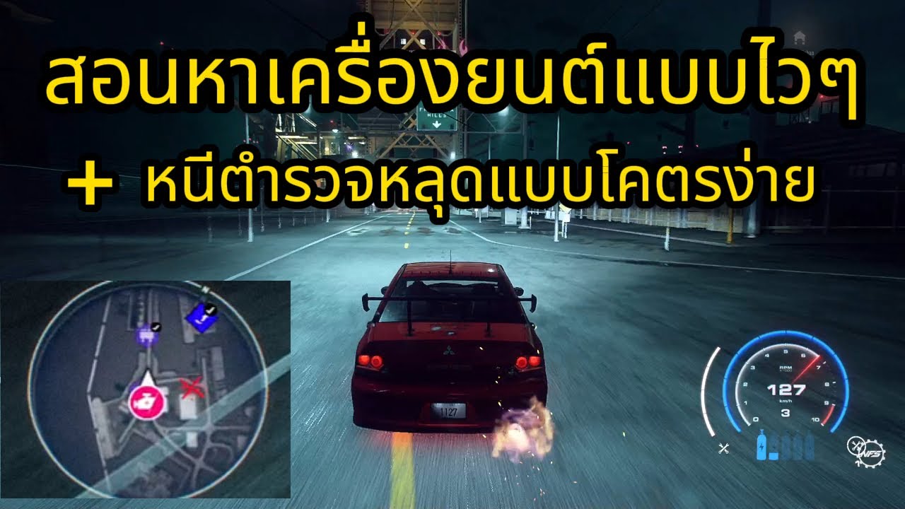สอนวิธีหาเครื่องยนต์แบบไวๆ + หนีตำรวจแบบง่ายๆ ( Need For Speed Heat )