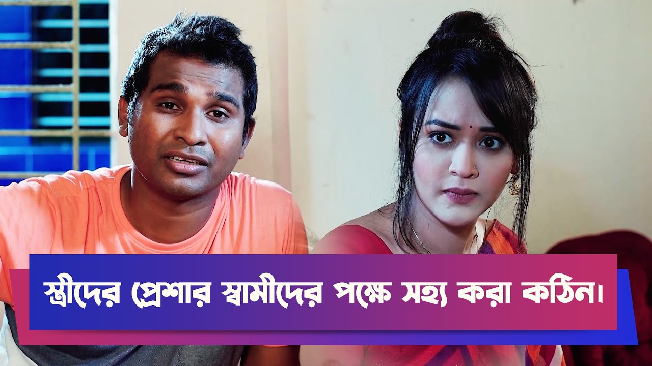 স্ত্রীদের প্রেশার স্বামীদের পক্ষে সহ্য করা কঠিন | Rashed Shemanto | Ahona Rahman | Funny Drama Clip