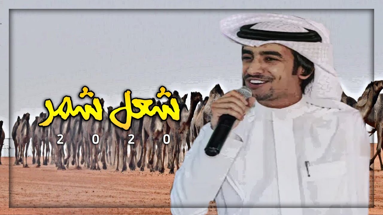 شيله شعل شمر | جنبو عن شمر وصلت شموخ | فهد بن فصلا