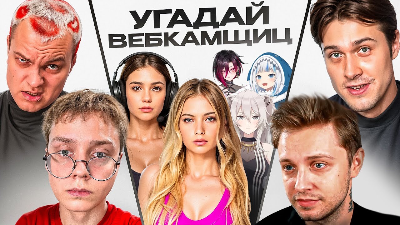 ШОУ УГАДАЙ ВЕБКАМЩИЦ! СТРИМЕРЫ УГАДЫВАЮТ😲 (Пятерка, Стинт, Дрейк, Мафаня)