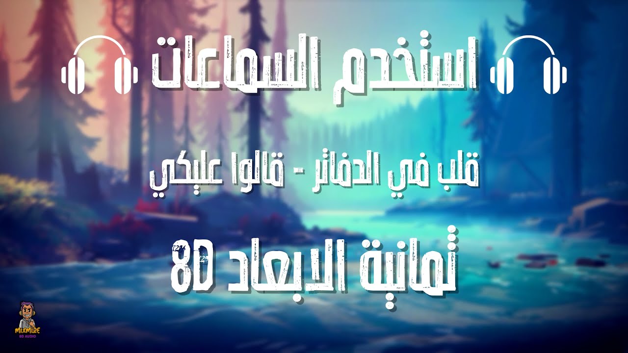 قلب في الدفاتر - قالوا عليكي  (ثمانية الابعاد) |  (8D AUDIO) (استخدم السماعات)