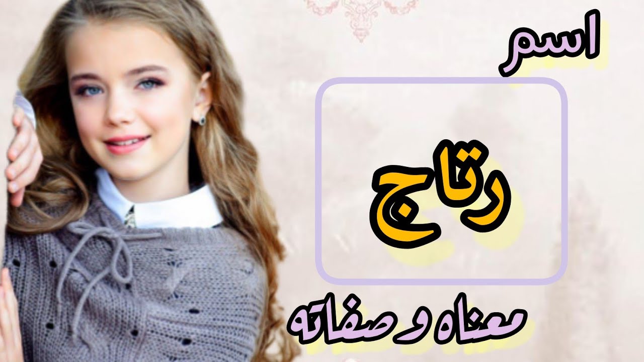 معنى اسم رتاج/ حكم تسمية البنات باسم رتاج😳 اسماء بنات انتشرت حديثاً