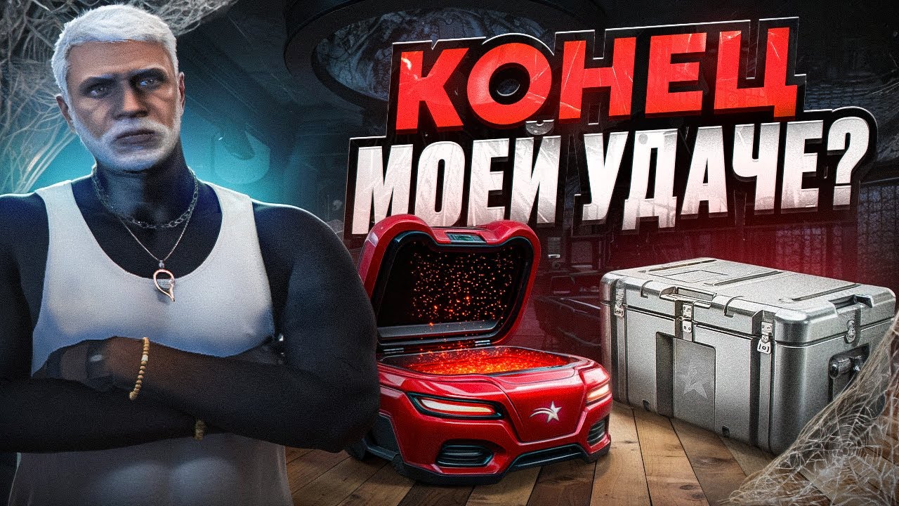 ЭТО КОНЕЦ ??? - Потерял ВСЮ УДАЧУ в КЕЙСАХ НА ГТА 5 РП !? | GOGA GTA 5 RP