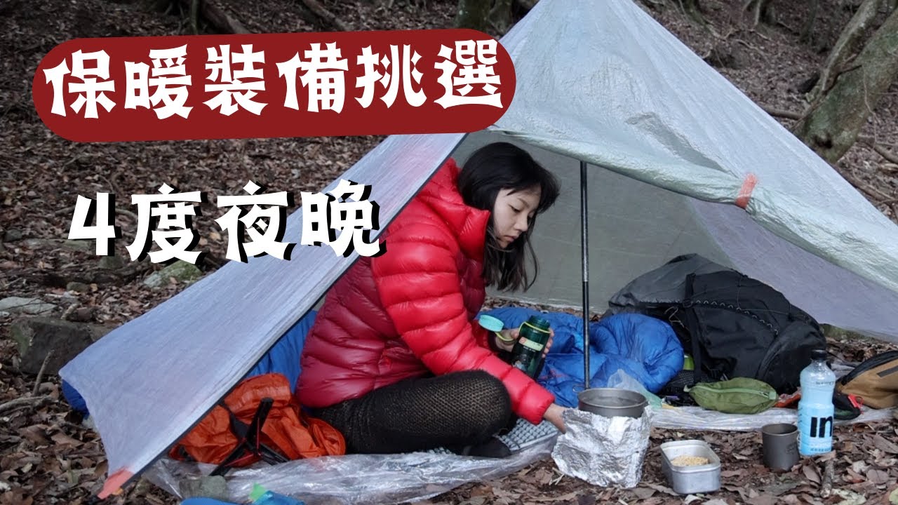 冬季保暖衣物怎麼買？登山裝備基本重量3.87KG⛰️  2024 Winter Hiking Gear List!