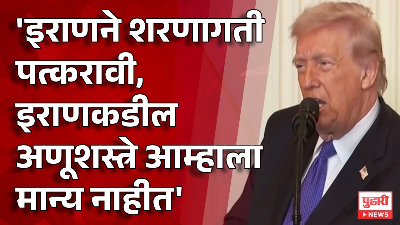 Pudhari News | 'इराणने शरणागती पत्करावी, इराणकडील अणूशस्त्रे आम्हाला मान्य नाहीत' - Donald Trump