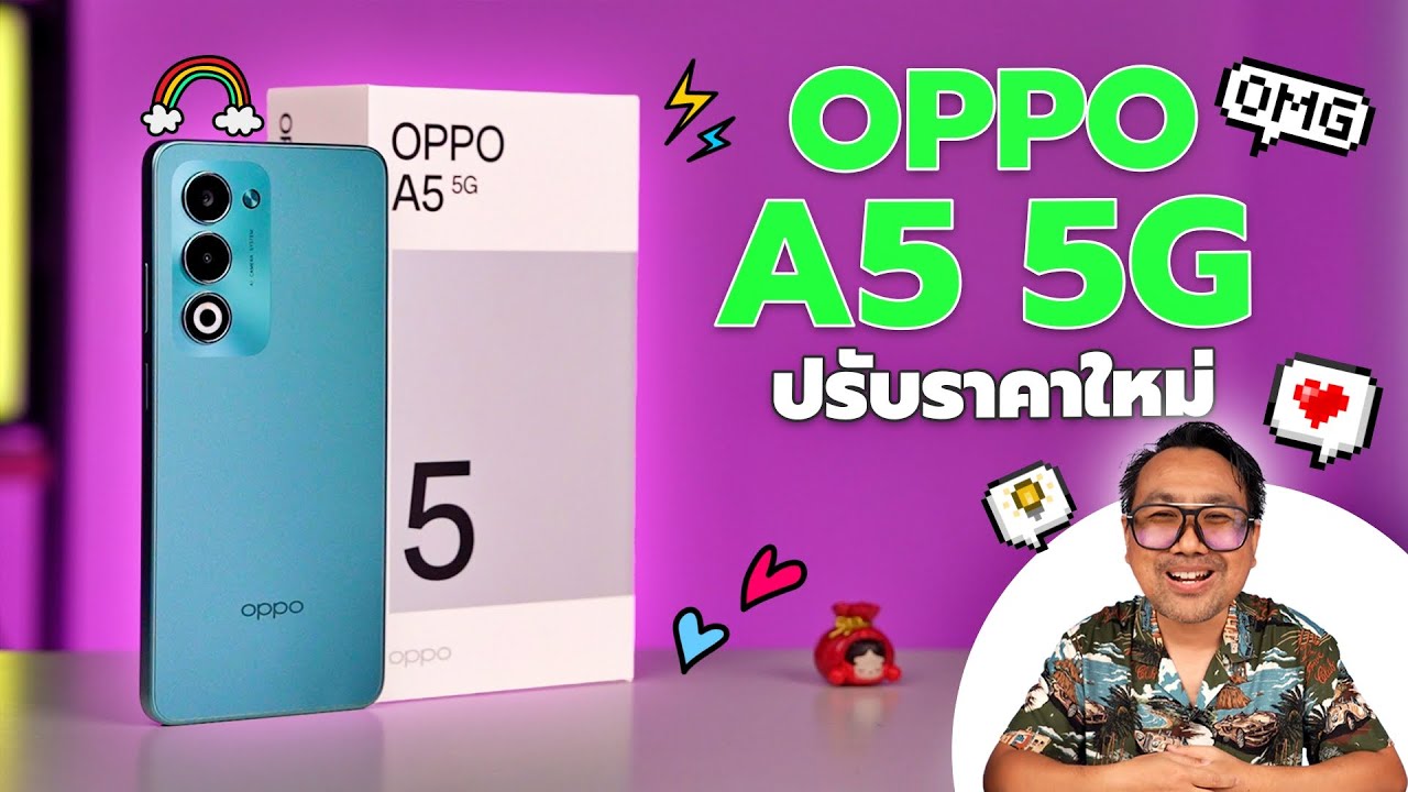 รีวิว OPPO A5 5G น่าซื้อไหม ปรับราคาใหม่ ถูกกว่าเดิม