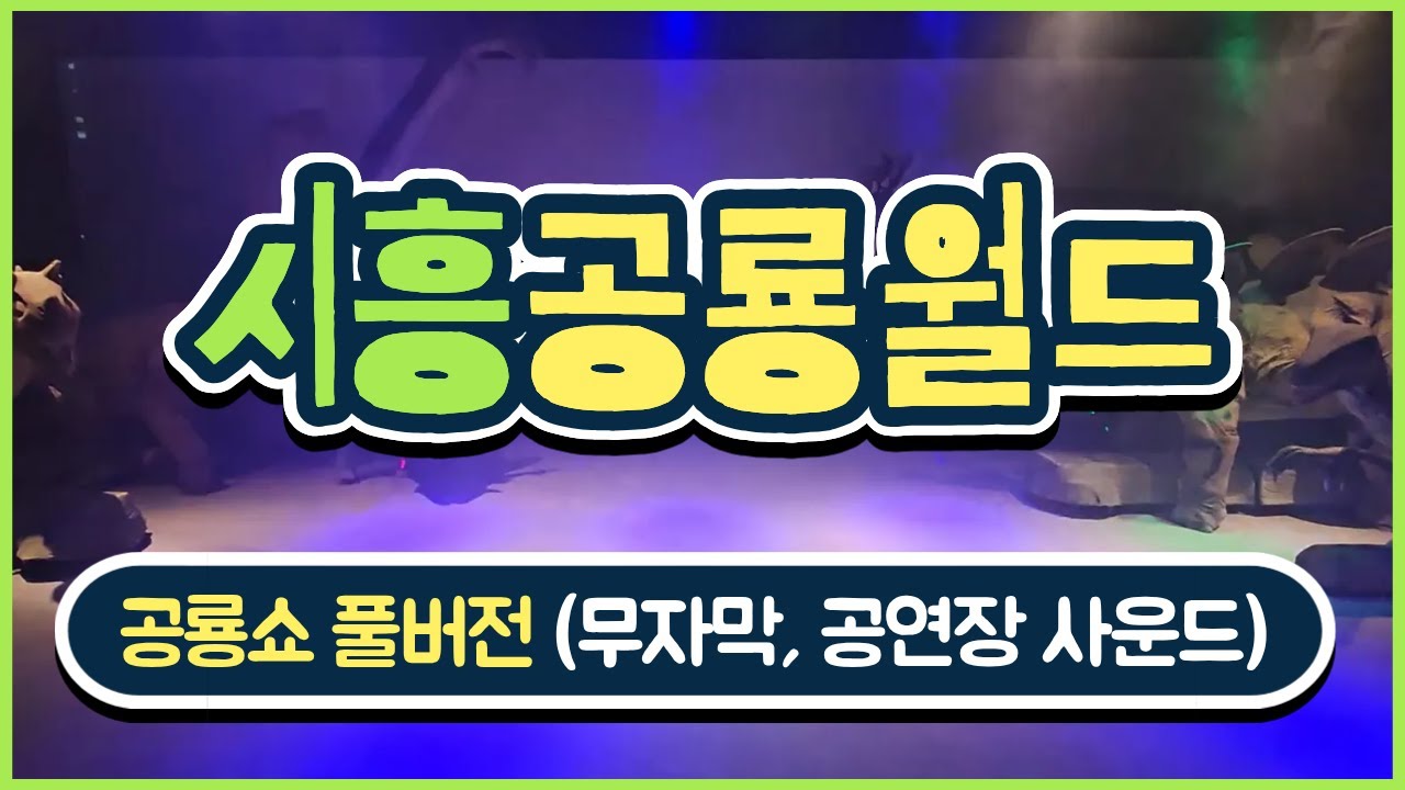 👉 시흥 공룡월드 공룡쇼 풀버전 🦖 아이와 가볼만한 키즈카페 추천