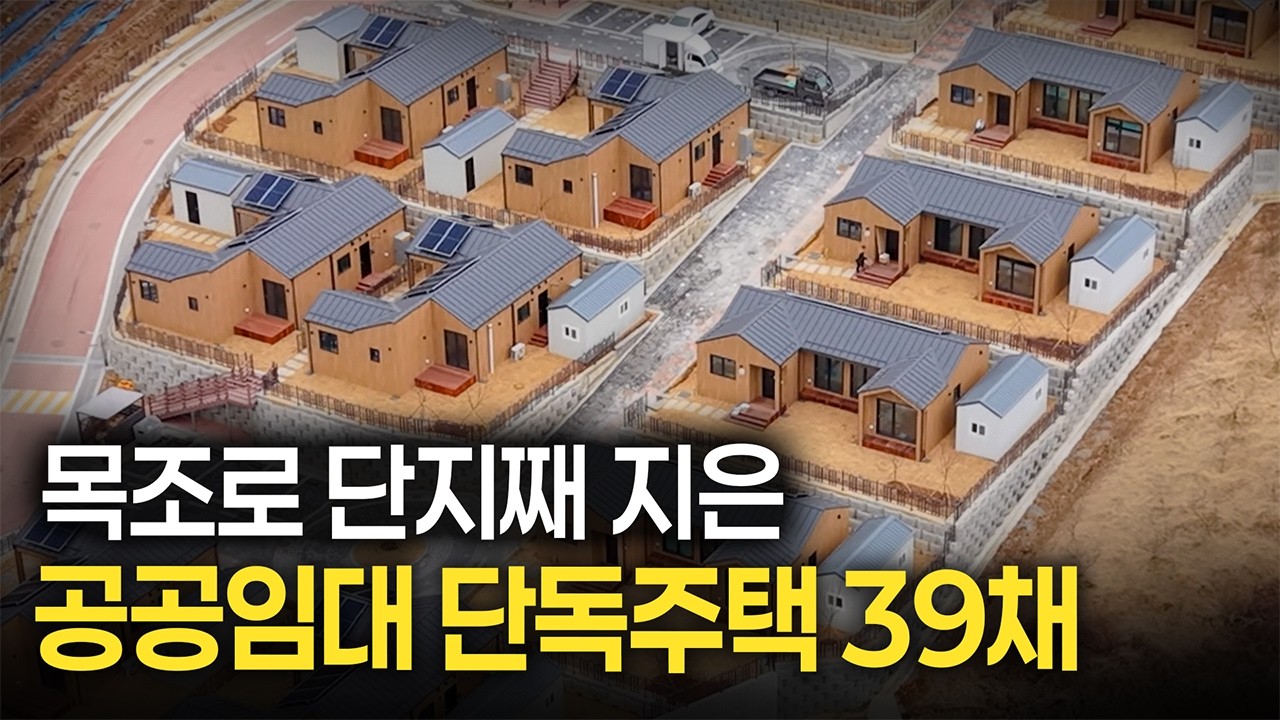 &rdquo;월세 25만 원에 이룬 단독주택의 꿈&rdquo; 대한민국 최초 목조 단지로 공급된 공공임대주택