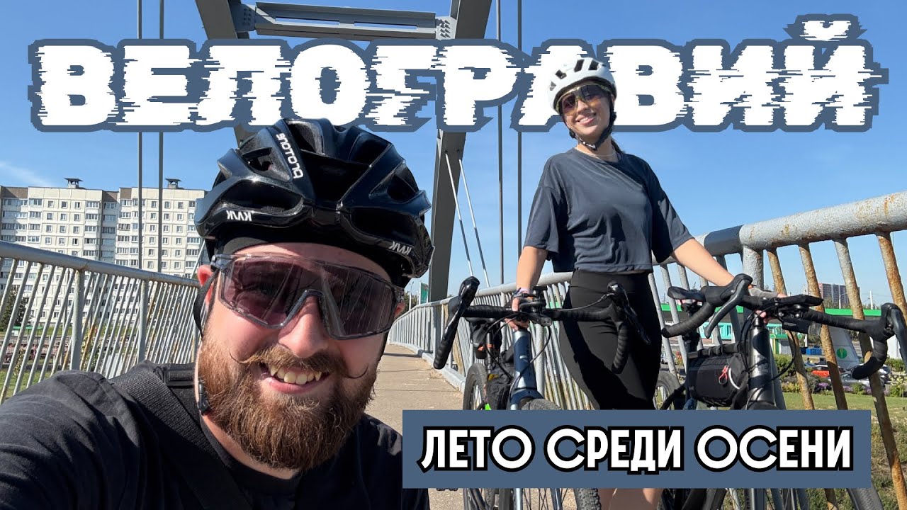 Кусочек лета среди осени • Возвращение в тёплый день на велосипедах