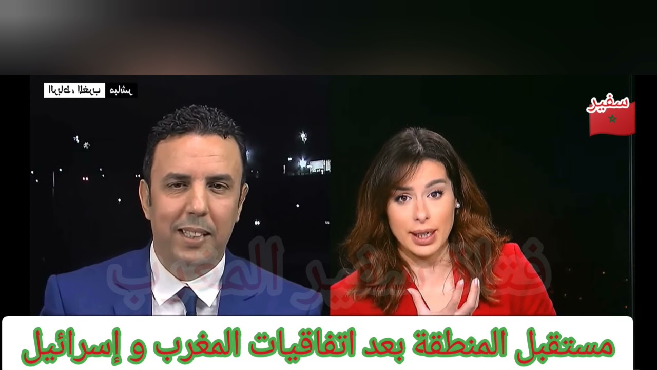 تحليل لمستقبل المنطقة بعد الإتفاق الأمني بين المغرب و إسرائيل