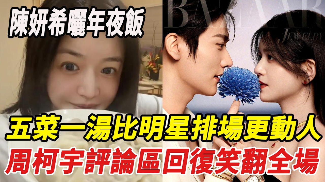 陳妍希曬年夜飯，五菜一湯比明星排場更動人！周柯宇評論區回復笑翻全場！#陳妍希#陳曉#周柯宇#周深#劉宇寧#汪蘇瀧#肖戰#楊冪#白鹿#張淩赫#微博之夜#劈裏啪啦說