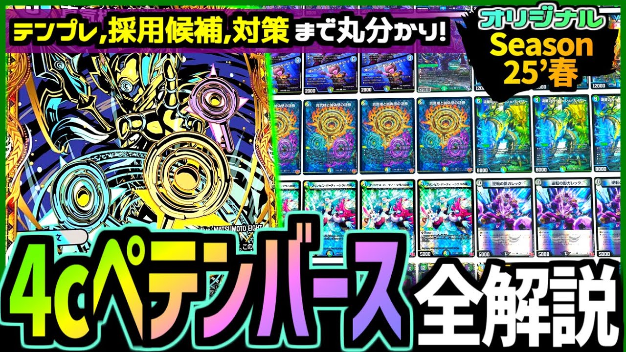 【教科書シリーズ】「4cペテンシーフシギバース」は初見で対応不可能…！！多様なカウンターギミックで戦う異色のデッキの強みと採用候補カード、対策までしっかり解説【デュエマ/デュエルマスターズ 】