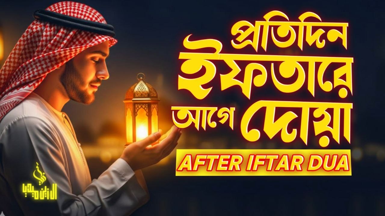 রমজান মাসের সুন্দর দোয়া ও যিকির ইফতারের আগে শুনুন । Beautiful Ramadan Dua