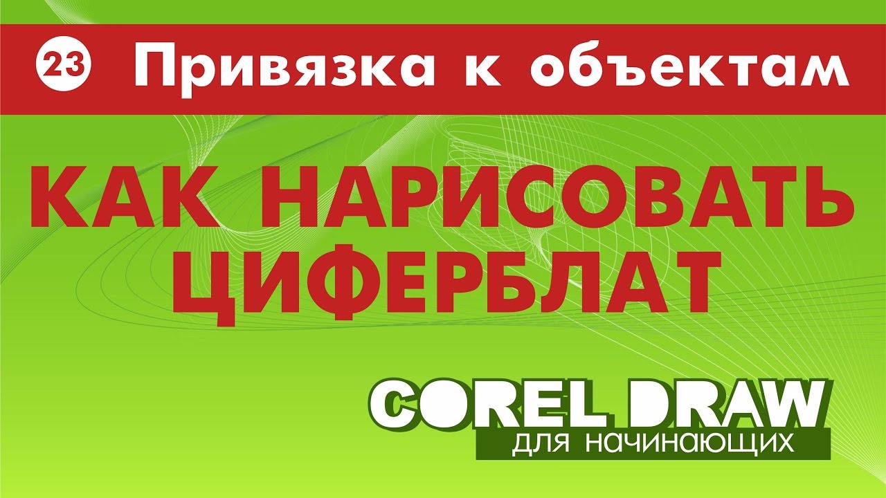 КАК НАРИСОВАТЬ ШКАЛУ ЦИФЕРБЛАТА. ТРИ СПОСОБА. Corel DRAW. КОРЕЛ. Уроки для начинающих