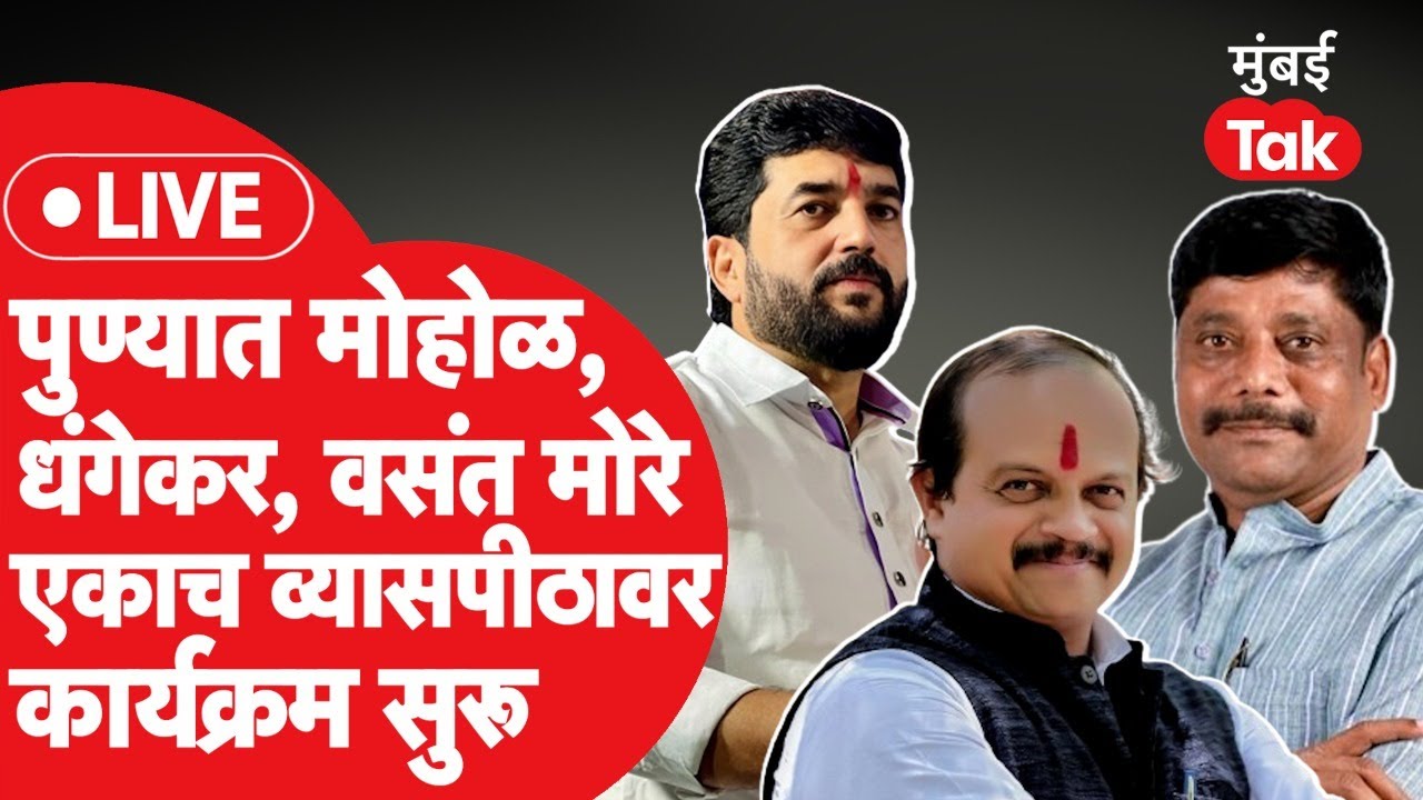 Pune Lok Sabha 2024 : मुरलीधर मोहोळ, रवींद्र धंगेकर, वसंत मोरे एकाच मंचावर, कार्यक्रम सुरू| Congress
