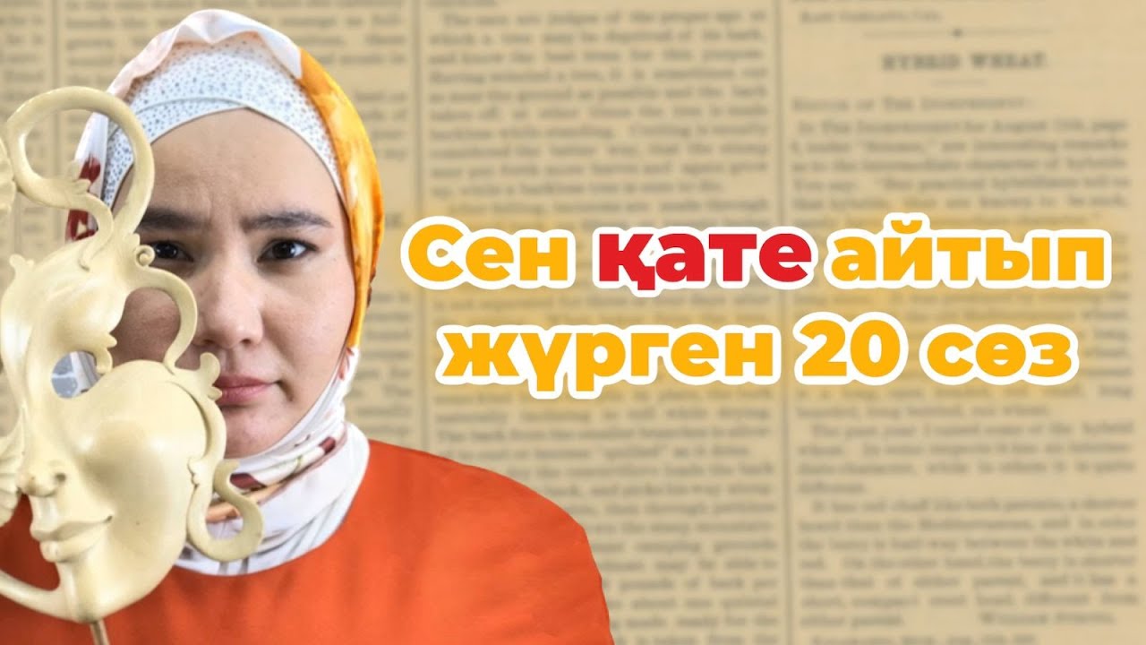 Cен қате айтып жүрген 20 сөз / The most mispronouncing 20 words