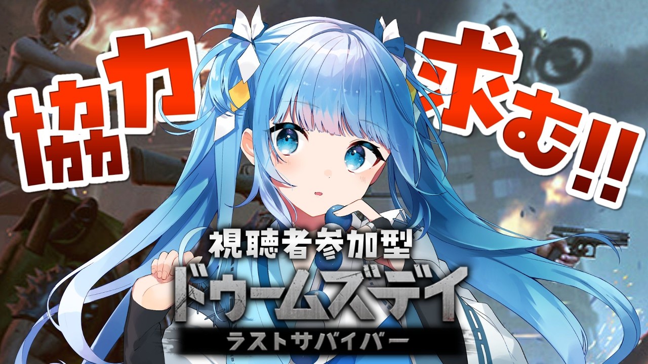 【ドゥームズデイ/参加型】るりの同盟に入って一緒に戦力上げてこ～～！！【DOOMSDAY/Vtuber/空色るり】