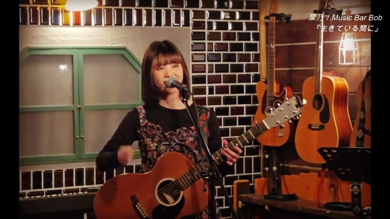 『生きている間に』／菜乃／うたう理由／Music Bar Bob／2026.2.10.