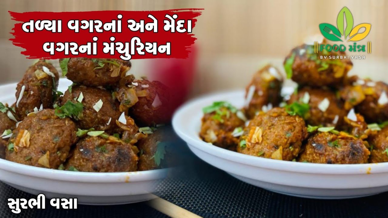વરસાદમાં ટ્રાય કરો તળ્યા વગરના અને મેંદાનો ઉપયોગ કર્યા વગરના મંચુરિયન /  Monsoon Recipe/ Manchurian