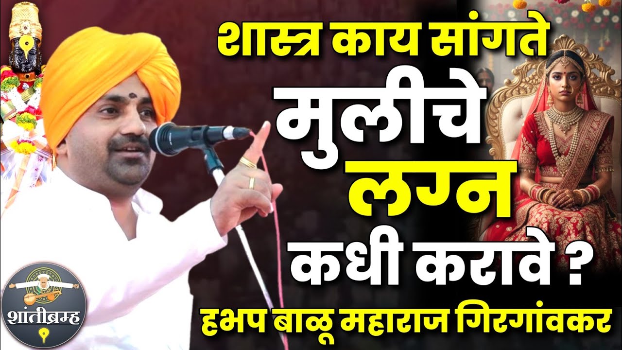 मुलीचे लग्न कधी करावे? शास्त्र काय सांगत | बाळू महाराज गिरगावकर कीर्तन Balu Maharaj Girgaonkar Kirta